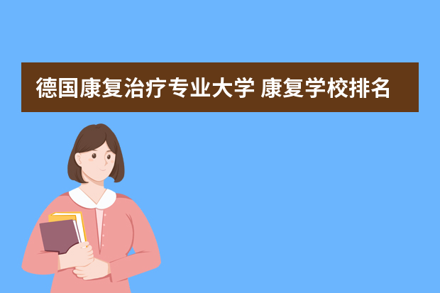 德国康复治疗专业大学 康复学校排名